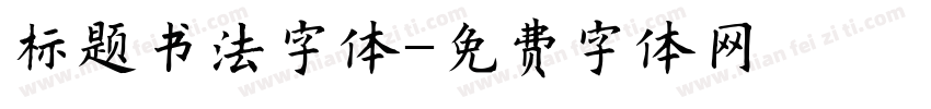 标题书法字体字体转换