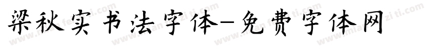 梁秋实书法字体字体转换