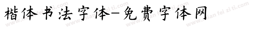 楷体书法字体字体转换