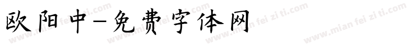 欧阳中字体转换