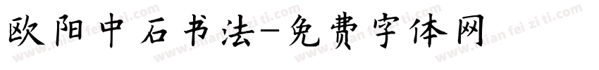 欧阳中石书法字体转换