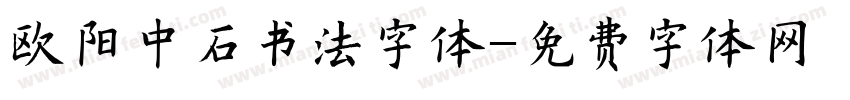 欧阳中石书法字体字体转换