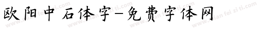 欧阳中石体字字体转换