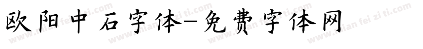 欧阳中石字体字体转换