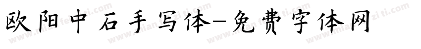 欧阳中石手写体字体转换