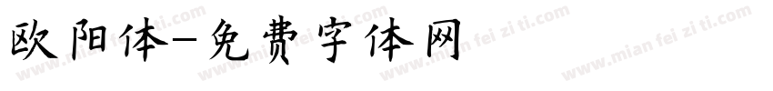 欧阳体字体转换