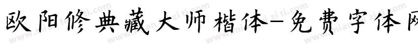 欧阳修典藏大师楷体字体转换