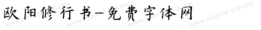 欧阳修行书字体转换