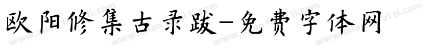 欧阳修集古录跋字体转换 欧阳修集古录跋字体转换