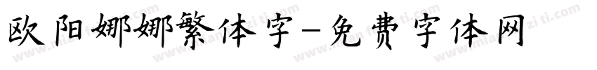 欧阳娜娜繁体字字体转换