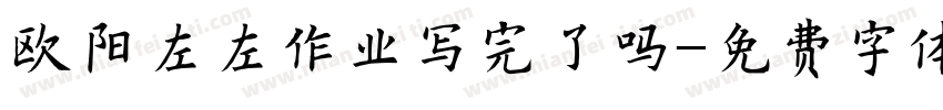 欧阳左左作业写完了吗字体转换