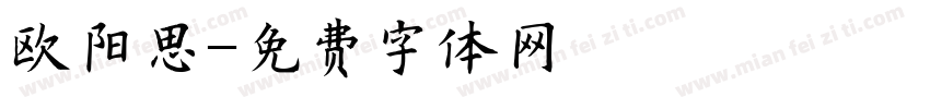 欧阳思字体转换
