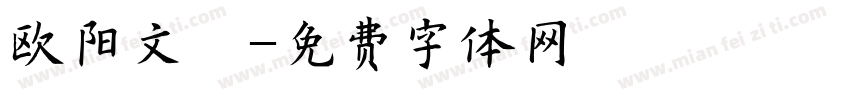 欧阳文韬字体转换