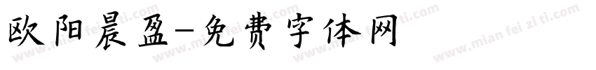 欧阳晨盈字体转换