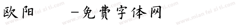 欧阳梓瑜字体转换