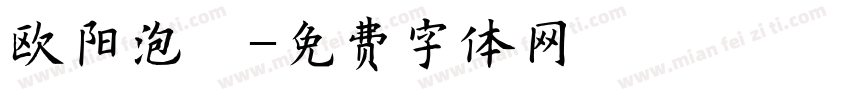 欧阳泡斌字体转换