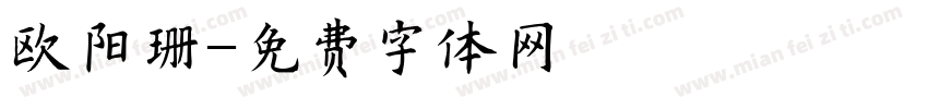 欧阳珊字体转换