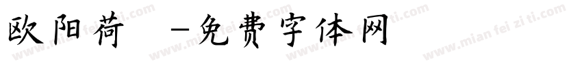 欧阳荷庚字体转换
