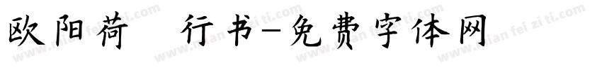 欧阳荷庚行书字体转换