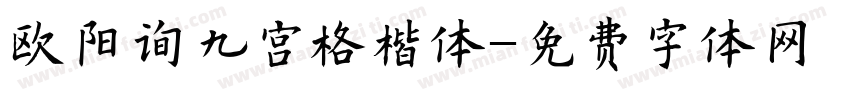 欧阳询九宫格楷体字体转换