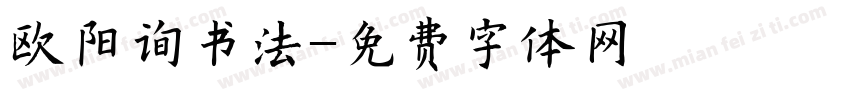 欧阳询书法字体转换