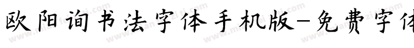 欧阳询书法字体手机版字体转换