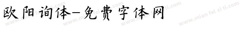 欧阳询体字体转换