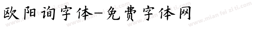 欧阳询字体字体转换
