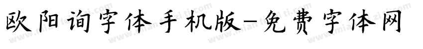 欧阳询字体手机版字体转换