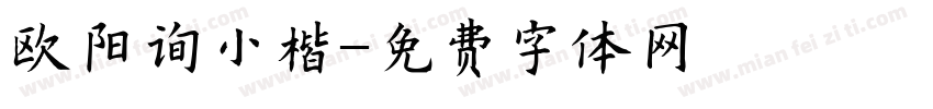 欧阳询小楷字体转换