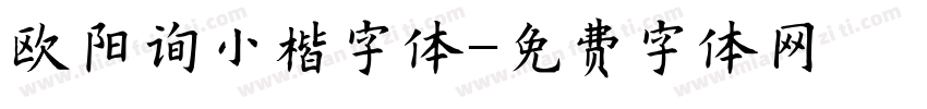 欧阳询小楷字体字体转换