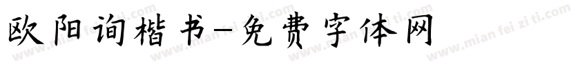 欧阳询楷书字体转换