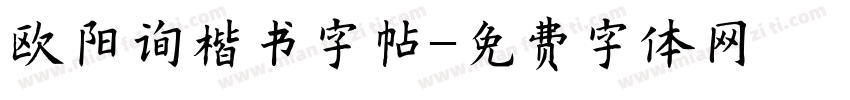 欧阳询楷书字帖字体转换