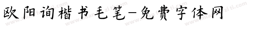 欧阳询楷书毛笔字体转换