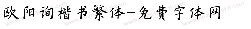 欧阳询楷书繁体字体转换