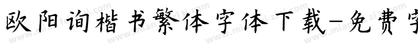 欧阳询楷书繁体字体下载字体转换