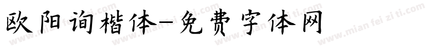 欧阳询楷体字体转换