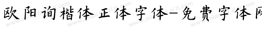欧阳询楷体正体字体字体转换