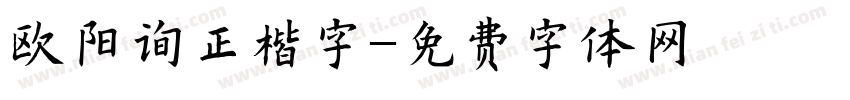 欧阳询正楷字字体转换