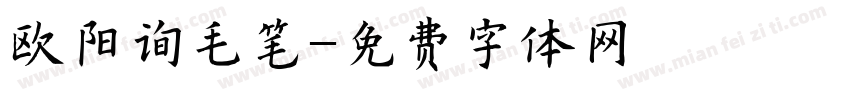 欧阳询毛笔字体转换
