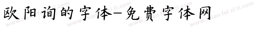 欧阳询的字体字体转换
