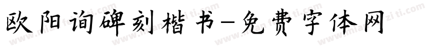 欧阳询碑刻楷书字体转换