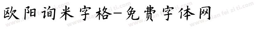 欧阳询米字格字体转换