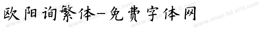 欧阳询繁体字体转换