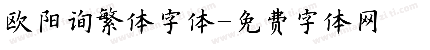 欧阳询繁体字体字体转换