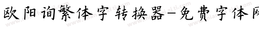 欧阳询繁体字转换器字体转换