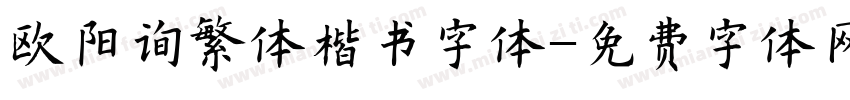 欧阳询繁体楷书字体字体转换