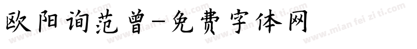 欧阳询范曾字体转换