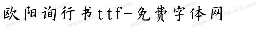 欧阳询行书ttf字体转换