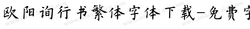 欧阳询行书繁体字体下载字体转换